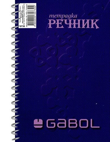 Тетрадка – речник Gabol А5, 140 листа с широки редове, две полета