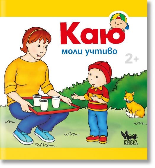 Каю моли учтиво