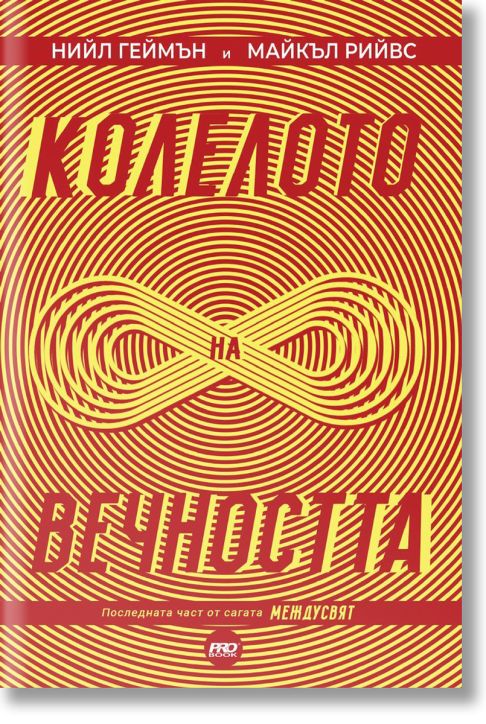 Междусвят, книга 3: Колелото на вечността