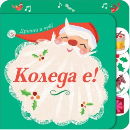 Коледа е! Дръпни и чуй!