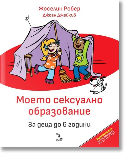 Моето сексуално образование. За деца до 6 години