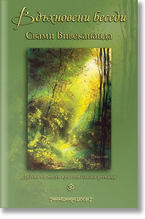 Вдъхновени беседи