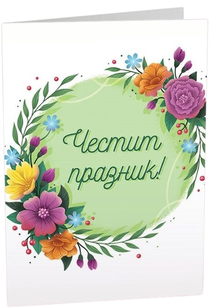 Картичка Art Cards - Честит празник, красиви цветя