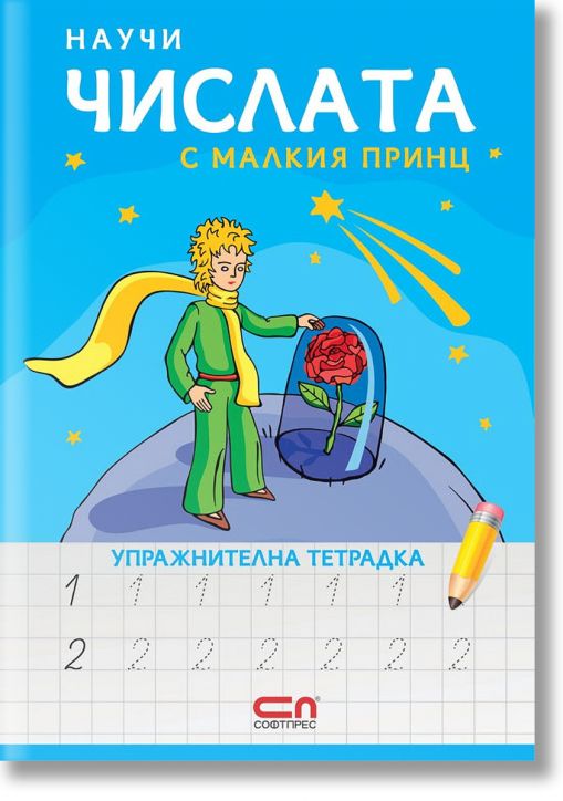 Научи числата с Малкия принц – упражнителна тетрадка