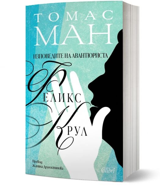 Изповедите на авантюриста Феликс Крул