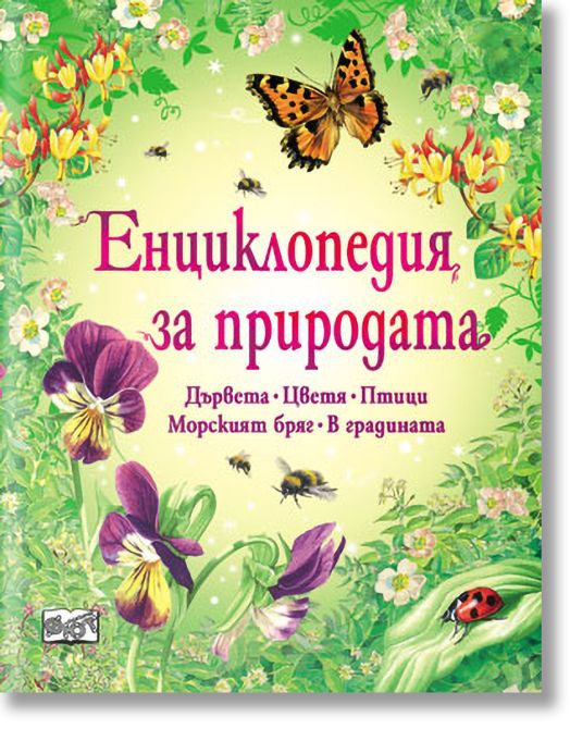 Енциклопедия за природата
