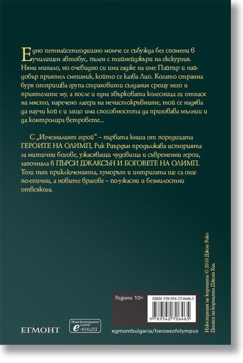 Героите на Олимп, книга 1: Изчезналият герой