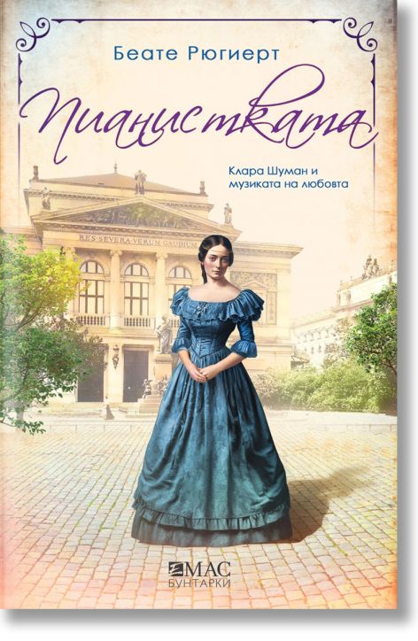 Пианистката. Клара Шуман и музиката на любовта