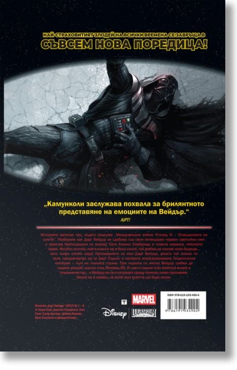 Star Wars: Дарт Вейдър. Тъмен ситски лорд, том 1, Имперска машина