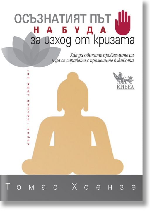 Осъзнатият път на Буда за изход от кризата