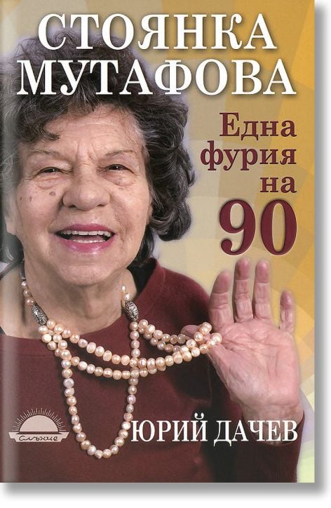 Една фурия на 90