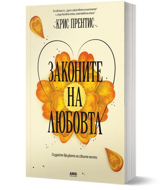 Законите на любовта