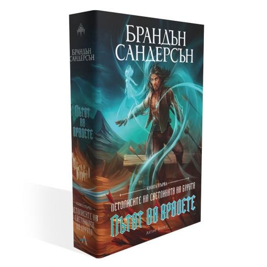 Летописите на Светлината на Бурята, книга 1: Пътят на кралете, лимитирано юбилейно издание