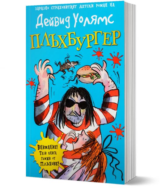 Плъхбургер