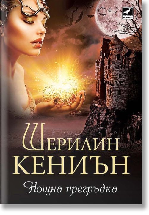 Нощни ловци 3: Нощна прегръдка