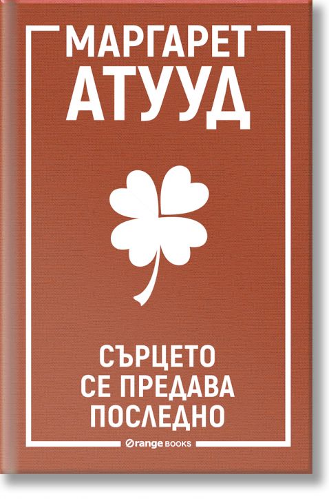 Сърцето се предава последно