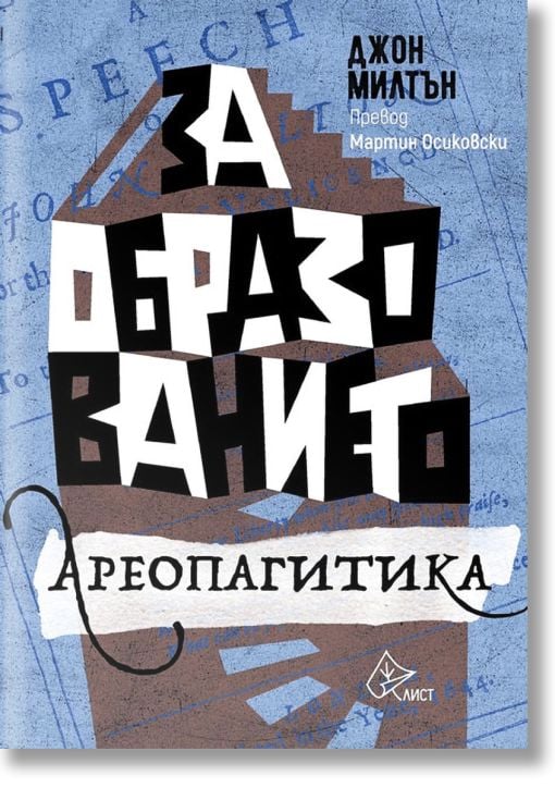 За образованието. Ареопагитика