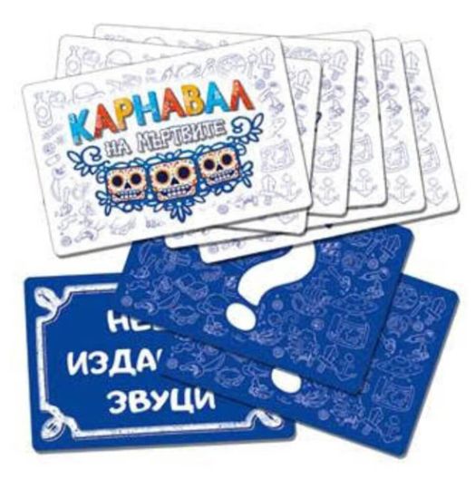 Настолна игра: Карнавал на мъртвите