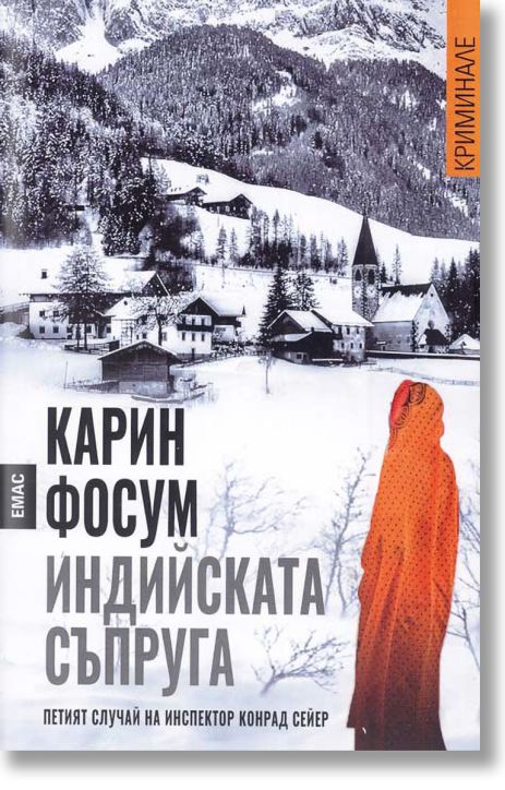 Индийската съпруга