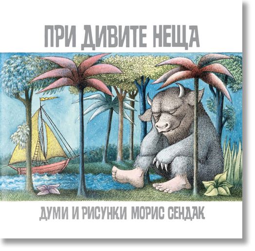 При дивите неща