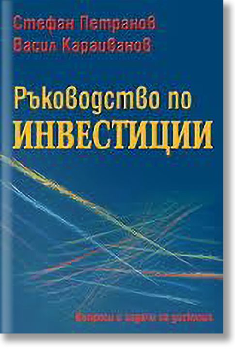 Ръководство по инвестиции