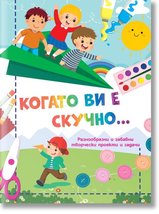 Когато ви е скучно... Самолет