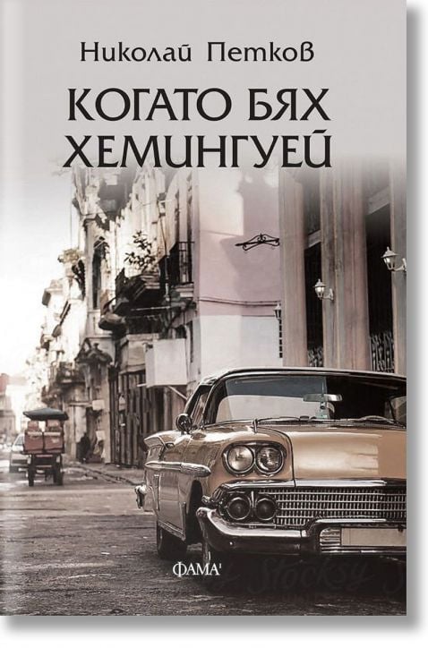 Когато бях Хемингуей