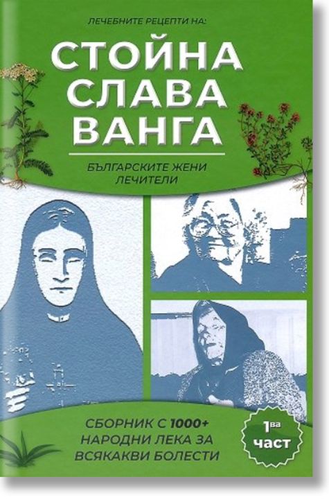 Лечебните рецепти на Стойна, Слава, Ванга, част 1