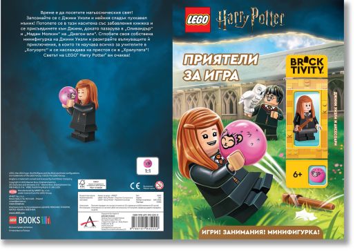 Lego: Хари Потър. Приятели за игра