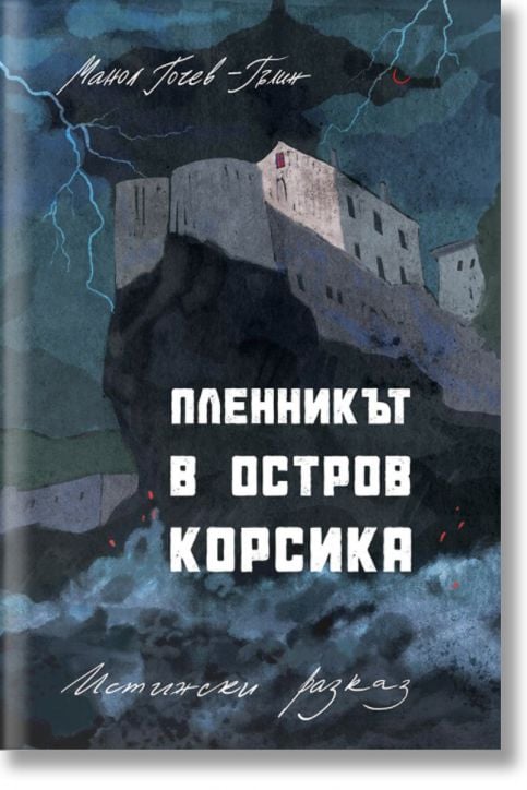 Пленникът в остров Корсика