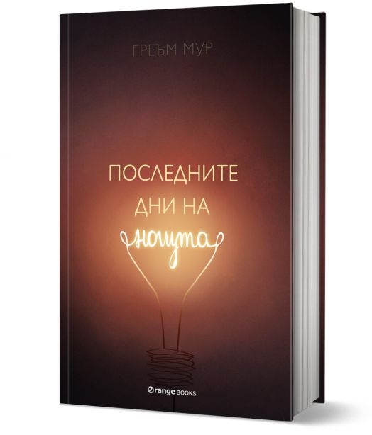 Последните дни на нощта