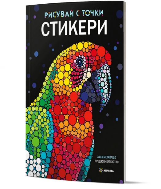 Рисувай с точки. Книга със стикери