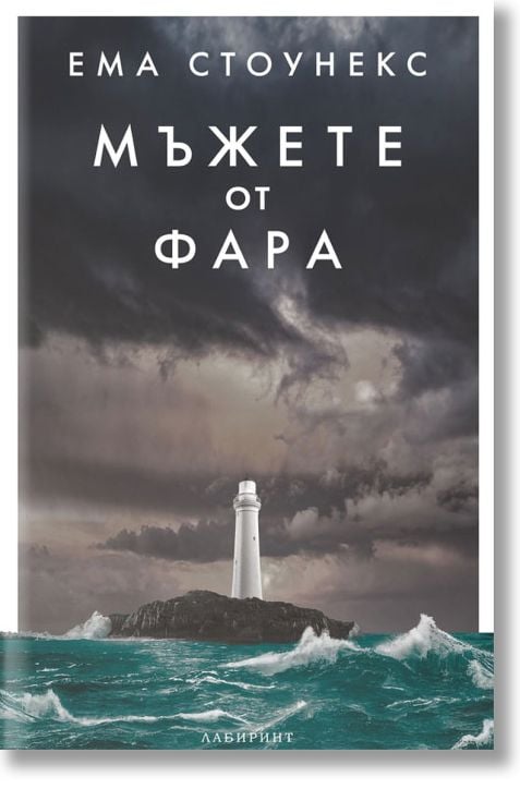 Мъжете от фара