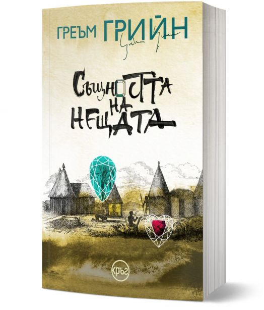 Същността на нещата