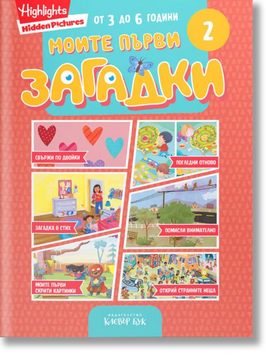 Моите първи загадки 2