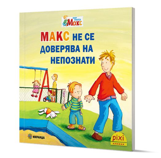 Моят приятел Макс 3: Макс не се доверява на непознати