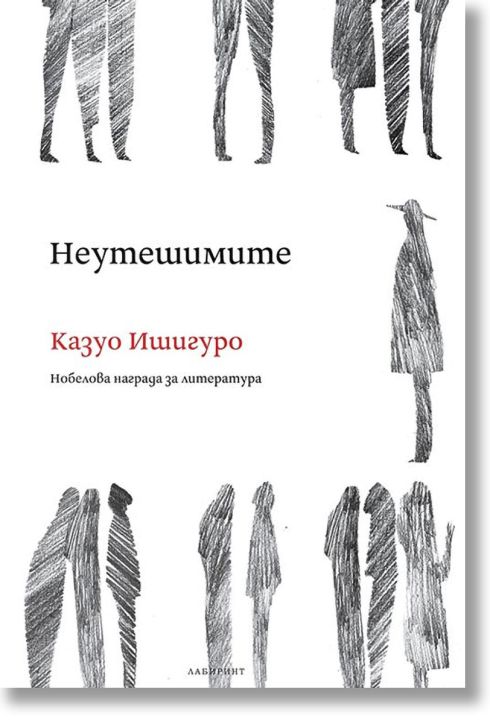 Неутешимите