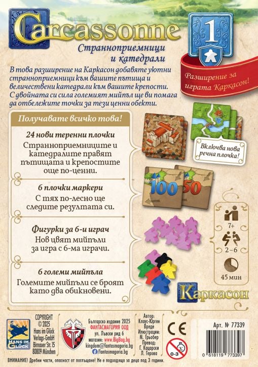 Настолна игра Каркасон – Разширение №1: Странноприемници и катедрали