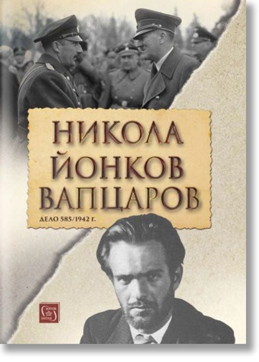 Никола Йонков Вапцаров. Дело 585/1942 г.