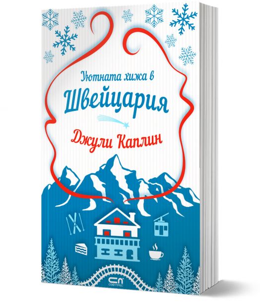 Уютната хижа в Швейцария