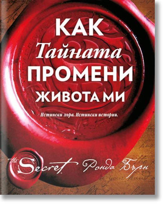 Как Тайната промени живота ми