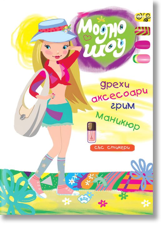 Оцвети: Модно шоу + стикери