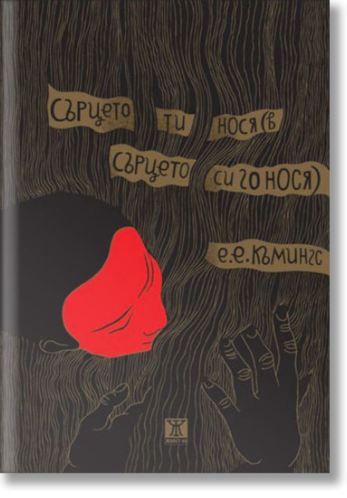 Сърцето ти нося (в сърцето си го нося), второ издание, твърди корици