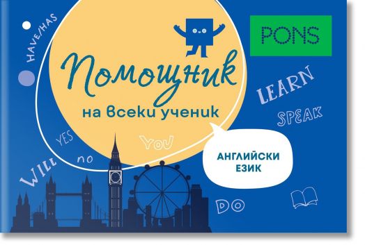 Помощник на всеки ученик. Английски език