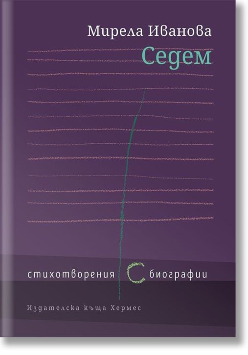 Седем. Стихотворения (с) биография