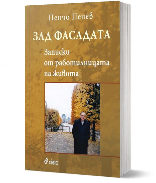 Зад фасадата. Записки от работилницата на живота