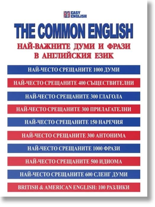 The Common English. Най-важните думи и фрази в английския език