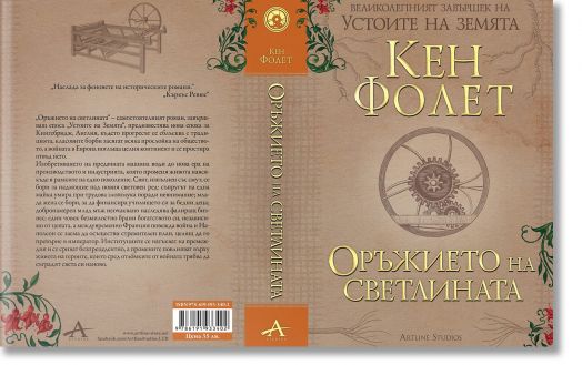 Оръжието на светлината, меки корици