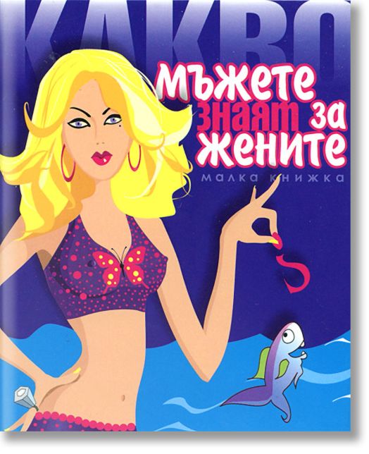 Малка книжка- Какво мъжете знаят за жените?