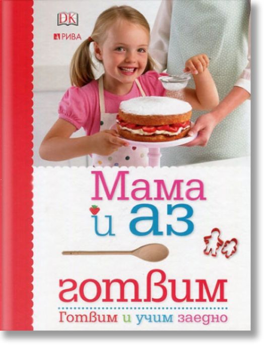 Мама и аз готвим. Готвим и учим заедно